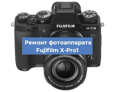 Ремонт фотоаппарата Fujifilm X-Pro1 в Самаре